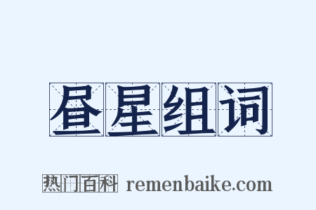 昼星组词是什么意思的图片